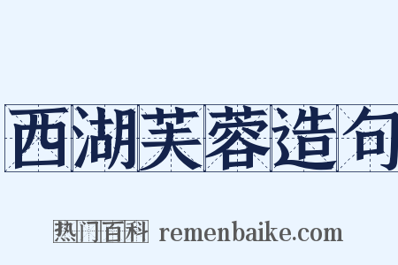 西湖芙蓉造句是什么意思的图片